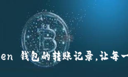 轻松查询 imToken 钱包的转账记录，让每一笔交易透明可见
