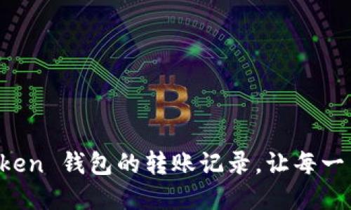 轻松查询 imToken 钱包的转账记录，让每一笔交易透明可见
