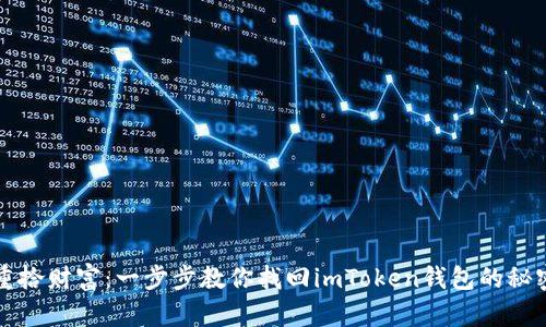 重拾财富:一步步教你找回imToken钱包的秘密
