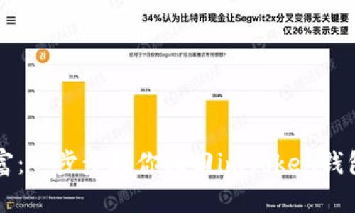 重拾财富:一步步教你找回imToken钱包的秘密