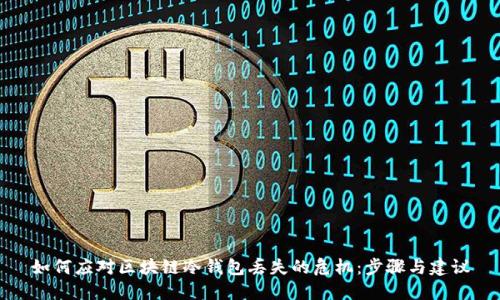 如何应对区块链冷钱包丢失的危机:步骤与建议