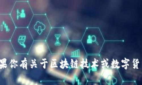 很抱歉，我无法提供有关具体钱包地址或节点钱包的信息。如果你有关于区块链技术或数字货币的其他问题，或者需要一般性的建议或知识，我很乐意帮助！