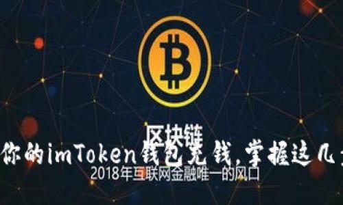轻松为你的imToken钱包充钱,掌握这几步即可!