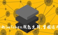 轻松为你的imToken钱包充钱