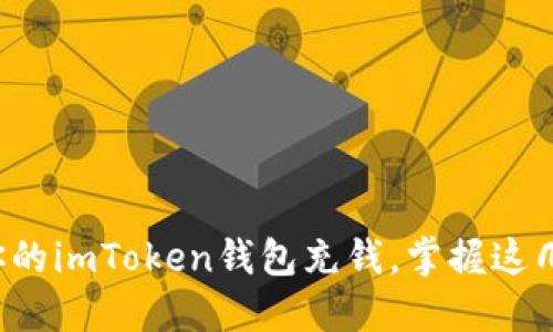 轻松为你的imToken钱包充钱,掌握这几步即可!