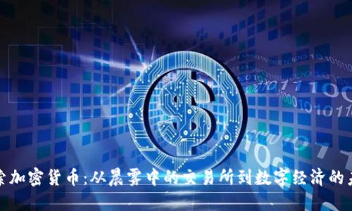 探索加密货币：从晨雾中的交易所到数字经济的未来
