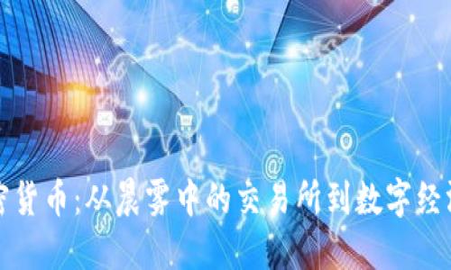 探索加密货币：从晨雾中的交易所到数字经济的未来
