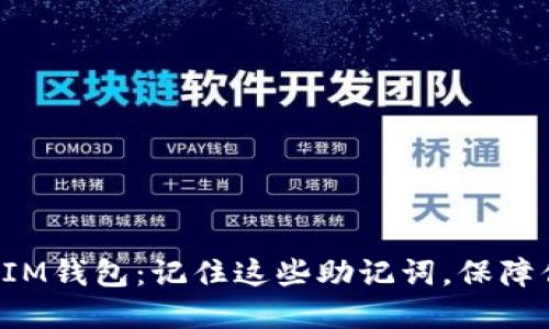 轻松找回你的IM钱包:记住这些助记词,保障你的资产安全!