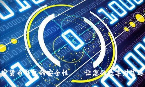 探索加密货币钱包的安全性——让您的数字财富远离隐患