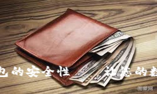 探索加密货币钱包的安全性——让您的数字财富远离隐患