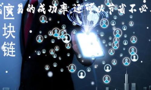 在讨论如何设置imToken钱包的矿工费之前，首先需要了解一些基本概念和操作流程。矿工费是指在区块链交易中，用户需要支付的一定费用，以鼓励矿工处理并验证用户的交易。合理设置矿工费不仅可以提高交易的执行速度，还能避免因费用过低而导致交易长时间未被确认的情况。

一、了解矿工费的基本概念

当你在imToken钱包中发送加密货币时，你实际上是在请求区块链网络进行一笔交易。为了吸引矿工为你的交易打包到区块中，你需要支付一定的矿工费。这笔费用的高低会直接影响交易的处理速度。在网络拥堵时，如果设置的矿工费过低，交易可能会被延迟处理。

二、imToken钱包中矿工费的设置方法

以下是如何在imToken钱包中设置矿工费的详细步骤：

ol
    listrong打开你的imToken钱包应用程序/strong：确保你已经下载并安装了最新版本的imToken，并且已经成功创建或导入钱包。/li
    listrong选择发送交易/strong：在钱包首页，点击“发送”选项，然后选择你要发送的加密货币，如以太坊（ETH）或比特币（BTC）。/li
    listrong输入交易信息/strong：在交易界面中，输入收款地址和转账金额。在这一过程中，你将看到矿工费的设置选项。/li
    listrong设置矿工费/strong：imToken通常会提供几种不同的矿工费选项，比如“低”、“中”、“高”。你也可以手动输入希望设置的矿工费（以Gwei为单位，例如，如果你希望支付50 Gwei的矿工费，可以直接输入这个数值）。/li
    listrong确认交易/strong：设置完矿工费后，仔细核对所有交易信息，确保没有错误，然后点击“确认”按钮进行发送。/li
/ol

三、如何选择合适的矿工费

选择矿工费时需要考虑以下几个因素：

ul
    listrong网络拥堵情况/strong：你可以通过一些区块链浏览器（如Etherscan）查看当前网络的拥堵情况，根据网络的繁忙程度来调整自己的矿工费。/li
    listrong紧急程度/strong：如果你需要快速完成交易，建议选择高矿工费选项，反之则可以选择低矿工费。/li
    listrong市场行情/strong：在不同时间段，矿工费可能会有所变化，尤其是在市场波动较大的时候，因此保持关注是非常重要的。/li
/ul

四、常见问题解答

在设置矿工费的过程中，用户可能会遇到一些常见问题，以下是针对这些问题的解答：

h41. 为什么我的交易没有被确认？/h4
这可能是由于你设置的矿工费过低，导致矿工不愿意处理这笔交易。你可以选择提高矿工费，再次发送交易。

h42. 如何查看我的交易状态？/h4
你可以在imToken钱包中查看交易记录，或使用区块链浏览器通过交易哈希来查询交易状态。

h43. 有没有设置矿工费的最佳策略？/h4
最佳策略是根据具体需求和网络状况灵活调整。在高峰期，建议支付更高的矿工费以达到快速确认的目的。

五、结语

合理设置imToken钱包的矿工费对于确保交易顺利进行至关重要。通过了解矿工费的基本概念和设置方法，用户不仅可以提高交易的成功率，还可以节省不必要的费用。希望本篇指南能够帮助你更好地管理钱包中的每一次交易，享受加密货币的便利与乐趣。

在加密世界中，灵活应对各种情况是非常重要的。祝你在数字资产的旅程中一切顺利！

希望这些内容能帮助你理解如何在imToken钱包中设置矿工费。如果你还有其他问题，随时可以问我！
