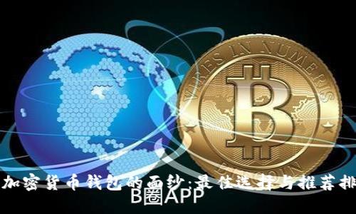揭开加密货币钱包的面纱:最佳选择与推荐排行榜