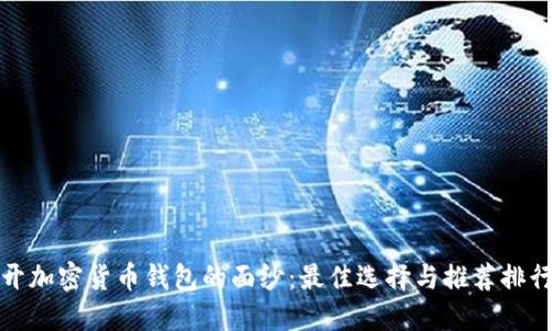 揭开加密货币钱包的面纱:最佳选择与推荐排行榜