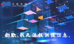 抱歉，我无法提供该信息