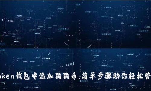 如何在imToken钱包中添加狗狗币:简单步骤助你轻松管理数字资产