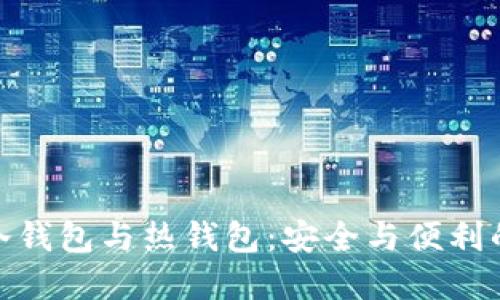 数字货币冷钱包与热钱包:安全与便利的完美平衡