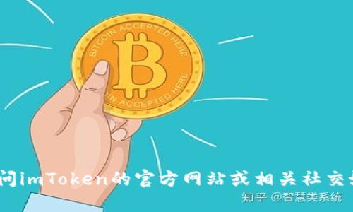 抱歉，我无法提供imToken的官网电话或其他具体联系信息。建议您直接访问imToken的官方网站或相关社交媒体获取准确的信息。如果您有其他问题或需要其他类型的帮助，请告诉我！