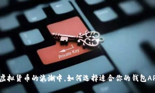 在虚拟货币的浪潮中,如何选择适合你的钱包APP?