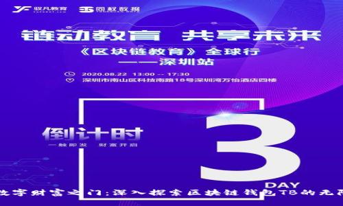 开启数字财富之门:深入探索区块链钱包TB的无限可能