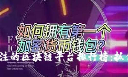 2023年最值得关注的区块链平台排行榜:抓住数字未来的机遇