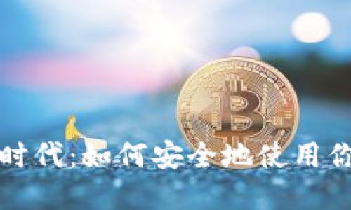 跃入数字金融新时代:如何安全地使用你的数字货币钱包