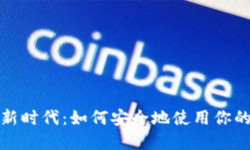 跃入数字金融新时代:如何安全地使用你的数字货币钱包