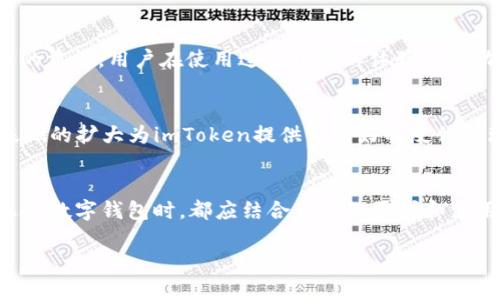 关于imToken钱包的信誉，我们可以从多个方面来分析：

1. 钱包的历史和背景
imToken是一个成立于2016年的数字资产钱包，开发团队总部位于中国。自发布以来，imToken便致力于为用户提供安全、便捷的数字货币管理服务。凭借其持续的创新和优质的用户体验，imToken迅速在全球范围内获得了大量用户的认可，在区块链社区中积累了良好的声誉。

2. 安全性评估
安全性是评价一个数字钱包信誉的重要因素。imToken采用了多重安全措施，包括私钥的本地存储以及整个通信过程中使用加密技术，确保用户的资产不被盗取。此外，imToken还支持硬件钱包的集成，为用户提供更高层次的安全保障。很多用户在社交平台上分享了他们使用imToken的安全体验，认为其安全性值得信赖。

3. 用户反馈与社区反应
用户的反馈是评估钱包信誉的重要窗口。大多数imToken的用户对其界面友好、操作简单等特性给予了高度评价。在各大区块链社区、论坛上存在大量关于imToken的正面讨论，用户们分享自己通过imToken进行交易、存储数字资产的成功经历和感受。同时，也不乏一些用户提出的改进建议，这显示出imToken团队愿意倾听用户的反馈并进行，进一步提升了其可信度。

4. 行业合作与认可
imToken与多个区块链项目以及交易所建立了合作关系，这不仅增强了其在行业内的影响力，也为用户提供了更多的使用场景。例如，imToken与某些DeFi项目的合作，允许用户在钱包内直接参与流动性挖掘，为用户带来了便捷的数字资产管理体验。这些合作关系的建立，进一步印证了imToken在行业内的信誉与实力。

5. 持续的产品更新与服务
imToken的团队定期推出产品更新，增加新的功能并修复已知问题。这种持续的改进态度不仅增强了用户的使用体验，也表明了imToken对其产品质量和用户安全的重视。用户在使用过程中可以体验到新功能，并感受到团队的用心，通过定期的推出新功能和服务，imToken进一步巩固了其在用户心中的信任度。

6. 市场地位与用户规模
imToken在全球市场上占据了重要的地位。目前，imToken的用户数量已经突破数百万，并且持续增长，这不仅是对其产品的认可，也是对其信誉的有力证明。用户基础的扩大为imToken提供了良好的反馈循环，更多的用户使用带来更多的反馈，从而形成正向的改进和更新。

结束语
整体而言，imToken作为一款数字资产钱包，其信誉在行业内相对较高。在安全性、用户反馈、行业合作等方面都表现出色，令用户对其信心十足。当然，每位用户在选择数字钱包时，都应结合自己的需求和使用习惯进行综合考虑，选择最适合自己的数字资产管理工具。 

以上就是关于imToken钱包信誉的详细分析，希望能对你有所帮助！