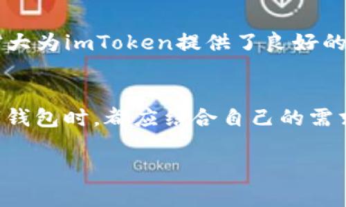关于imToken钱包的信誉，我们可以从多个方面来分析：

1. 钱包的历史和背景
imToken是一个成立于2016年的数字资产钱包，开发团队总部位于中国。自发布以来，imToken便致力于为用户提供安全、便捷的数字货币管理服务。凭借其持续的创新和优质的用户体验，imToken迅速在全球范围内获得了大量用户的认可，在区块链社区中积累了良好的声誉。

2. 安全性评估
安全性是评价一个数字钱包信誉的重要因素。imToken采用了多重安全措施，包括私钥的本地存储以及整个通信过程中使用加密技术，确保用户的资产不被盗取。此外，imToken还支持硬件钱包的集成，为用户提供更高层次的安全保障。很多用户在社交平台上分享了他们使用imToken的安全体验，认为其安全性值得信赖。

3. 用户反馈与社区反应
用户的反馈是评估钱包信誉的重要窗口。大多数imToken的用户对其界面友好、操作简单等特性给予了高度评价。在各大区块链社区、论坛上存在大量关于imToken的正面讨论，用户们分享自己通过imToken进行交易、存储数字资产的成功经历和感受。同时，也不乏一些用户提出的改进建议，这显示出imToken团队愿意倾听用户的反馈并进行，进一步提升了其可信度。

4. 行业合作与认可
imToken与多个区块链项目以及交易所建立了合作关系，这不仅增强了其在行业内的影响力，也为用户提供了更多的使用场景。例如，imToken与某些DeFi项目的合作，允许用户在钱包内直接参与流动性挖掘，为用户带来了便捷的数字资产管理体验。这些合作关系的建立，进一步印证了imToken在行业内的信誉与实力。

5. 持续的产品更新与服务
imToken的团队定期推出产品更新，增加新的功能并修复已知问题。这种持续的改进态度不仅增强了用户的使用体验，也表明了imToken对其产品质量和用户安全的重视。用户在使用过程中可以体验到新功能，并感受到团队的用心，通过定期的推出新功能和服务，imToken进一步巩固了其在用户心中的信任度。

6. 市场地位与用户规模
imToken在全球市场上占据了重要的地位。目前，imToken的用户数量已经突破数百万，并且持续增长，这不仅是对其产品的认可，也是对其信誉的有力证明。用户基础的扩大为imToken提供了良好的反馈循环，更多的用户使用带来更多的反馈，从而形成正向的改进和更新。

结束语
整体而言，imToken作为一款数字资产钱包，其信誉在行业内相对较高。在安全性、用户反馈、行业合作等方面都表现出色，令用户对其信心十足。当然，每位用户在选择数字钱包时，都应结合自己的需求和使用习惯进行综合考虑，选择最适合自己的数字资产管理工具。 

以上就是关于imToken钱包信誉的详细分析，希望能对你有所帮助！