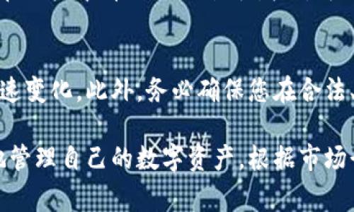 在数字货币交易中，USDT（Tether）和HT（Huobi Token）是两个非常重要的资产。USDT是一种与美元挂钩的稳定币，而HT则是火币交易所发行的代币。若您想将USDT兑换为HT，可以按照以下步骤进行操作：

步骤一：选择交易平台
首先，确保您拥有一个可以交易USDT和HT的数字货币交易账户。火币、币安和OKEx等交易所通常都支持这些交易对。在选择交易平台时，注意其安全性、用户体验以及交易费用等因素。

步骤二：注册并验证账户
如果您尚未在选定的交易所注册，请访问其官网，按照提示完成注册。在注册后，为了确保您的账户安全，可能需要进行身份验证。这通常包括上传身份证明文件和自拍照的步骤。

步骤三：充值USDT
在您的交易账户中，找到“充值”或“资产管理”选项，选择USDT进行充值。平台会提供一个USDT地址，您可以将USDT从其他钱包或交易所转入该地址。确保地址无误，以免资金损失。

步骤四：交易USDT为HT
充值完成后，您可以在平台的交易界面找到USDT与HT的交易对。例如，您来到了火币交易所，搜索“USDT/HT”交易对。选择该交易对后，您可以输入您想出售的USDT数量，并确认转为HT。

步骤五：确认交易并查看余额
在您设定的交易参数（如价格和数量）无误后，点击“买入”按钮进行交易。成功后，您将在账户中看到HT的余额增加。可以在“资产管理”中查看您的HT余额。

温馨提示
在进行交易时，请注意市场行情以及流动性。数字货币市场波动性较大，价格可能会迅速变化。此外，务必确保您在合法、安全的平台上进行交易，以保护您的资产。

通过以上步骤，您可以轻松地将USDT兑换为HT。掌握这些基本流程后，您可以更灵活地管理自己的数字资产，根据市场行情进行相应的调整与变换。希望这对您有所帮助！