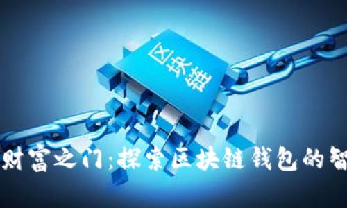 解锁数字财富之门:探索区块链钱包的智能化未来