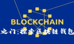 解锁数字财富之门：探索