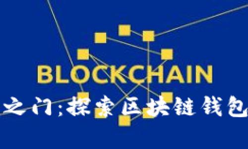 解锁数字财富之门:探索区块链钱包的智能化未来