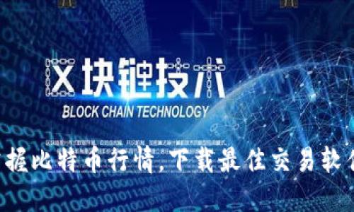 掌握比特币行情，下载最佳交易软件！