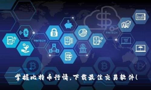 掌握比特币行情，下载最佳交易软件！