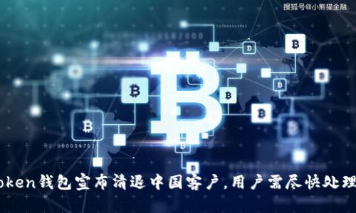 ImToken钱包宣布清退中国客户,用户需尽快处理资产