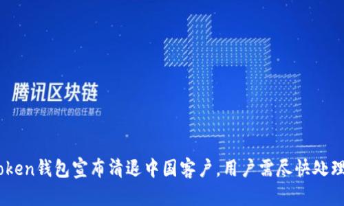 ImToken钱包宣布清退中国客户,用户需尽快处理资产
