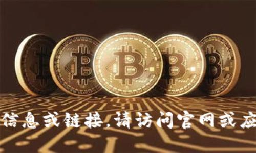 抱歉，我无法提供相关下载信息或链接。请访问官网或应用商店以获取安全的下载。