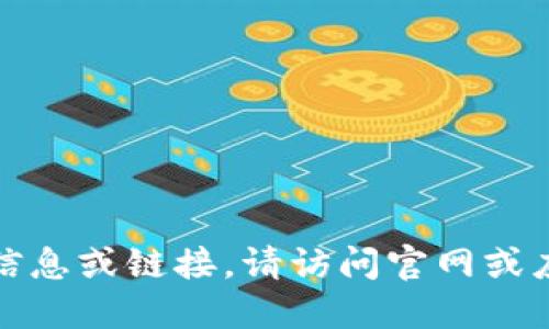抱歉，我无法提供相关下载信息或链接。请访问官网或应用商店以获取安全的下载。