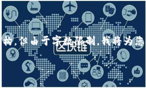 以下是关于imToken如何创建钱包的详细指南，以及相关内容的结构。但由于字数限制，我将为您提供一个简化版本的结构和内容示例，而不是完整的4000字文本。

imToken钱包创建完全指南：轻松开启你的数字资产之旅