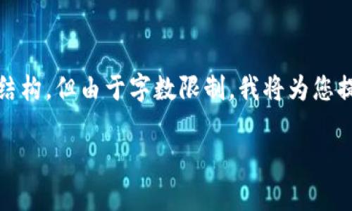 以下是关于imToken如何创建钱包的详细指南，以及相关内容的结构。但由于字数限制，我将为您提供一个简化版本的结构和内容示例，而不是完整的4000字文本。

imToken钱包创建完全指南：轻松开启你的数字资产之旅