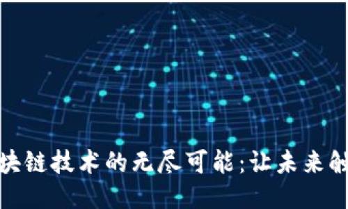 探索区块链技术的无尽可能:让未来触手可及