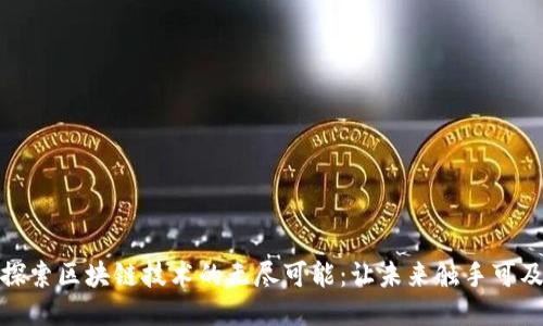探索区块链技术的无尽可能:让未来触手可及