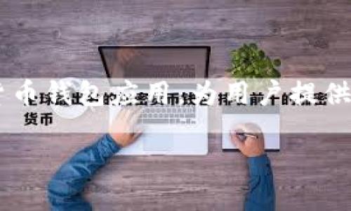 在讨论如何在imToken应用中创建两个钱包之前,我们需要明确一些背景信息。imToken是一款流行的数字货币钱包应用,为用户提供安全便捷的区块链资产管理服务。以下是创建两个钱包的步骤和相关内容,希望能帮助您深入了解这个过程。
一键创建两个imToken钱包,轻松管理你的数字资产