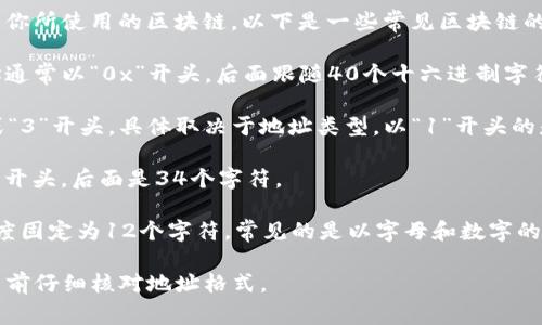 imToken 钱包的地址以不同的开头字母取决于你所使用的区块链。以下是一些常见区块链的地址开头：

1. **以太坊 (Ethereum)**: 以太坊钱包地址通常以“0x”开头，后面跟随40个十六进制字符（共42个字符）。
   
2. **比特币 (Bitcoin)**: 比特币地址以“1”或“3”开头，具体取决于地址类型。以“1”开头的是传统的P2PKH地址，以“3”开头的是P2SH地址。
   
3. **波场 (TRON)**: 波场钱包地址通常以“T”开头，后面是34个字符。
   
4. **EOS**: EOS地址通常是以“”开头，并且长度固定为12个字符，常见的是以字母和数字的组合形式存在。

要确保你使用正确的地址，建议在发送加密货币前仔细核对地址格式。