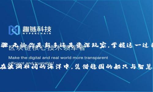 区块链钱包充值实现：轻松掌握数字资产管理的无限可能

区块链, 钱包, 充值/guanjianci

引言：数字资产的新时代
在这个每日变幻莫测的数字经济时代，像晨曦中的露珠般闪耀的区块链技术正逐渐渗透到我们生活的方方面面。从虚拟货币到智能合约，这一科技的每一次进步都在为我们的财富管理打开新的窗口。而充当我们与这些数字资产之间桥梁的，是那些功能强大的区块链钱包。

什么是区块链钱包？
想象一下，在一个充满未来科技感的城市里，区块链钱包如同一把万能钥匙，开启了数字世界的大门。它不仅仅是一个存储虚拟货币的工具，更是一种可以管理、交换乃至创造财富的数字资产生态系统。区块链钱包通过无可替代的加密技术，确保我们的资金安全，支持我们随时随地进行资产的充值与转账。

区块链钱包的种类
在这个五光十色的数字货币市场中，区块链钱包的种类繁多，宛如装备齐全的探险者，各具特色。我们通常可以把它们分为两大类：热钱包与冷钱包。
热钱包，犹如一位总是活跃在街头巷尾的朋友，随时为你提供快速的交易。它们连接互联网，方便用户随时进行充值和支付，适合频繁交易的用户。例如，像Trust Wallet和MetaMask这样的热钱包，便成为了许多加密货币爱好者的首选。
而冷钱包则更像是你家中坚固的保险箱，存放着你最珍贵的重要生肖守护符。它们不连接互联网，确保了资金的绝对安全，非常适合长期投资者。Ledger Nano S和Trezor是冷钱包领域中的佼佼者，为用户提供了安全无忧的存储方案。

区块链钱包充值的必要性
在世界经济数字化的浪潮中，区块链钱包的充值无疑是一场不可阻挡的潮流。当你在购物平台上看到心动的NFT艺术品，或是希望通过DeFi项目赚取被动收益，此时，钱包中的余额就是你实现梦想的工具。充值不仅是完成交易的第一步，更是打开财富增长之门的钥匙。

如何实现区块链钱包的充值 
如同灯塔引导迷航的船只靠岸，实现区块链钱包的充值步骤也并非复杂。让我们逐步解析这一过程，从而帮助你毫无障碍地进入数字资产的海洋。

h4选择合适的钱包/h4
首先，你需要选择一个合适的区块链钱包。考虑到安全性、易用性以及对你打算投资的货币的支持程度，仔细比较各类钱包的功能是非常重要的。选择一个用户评价高、功能符合你需求的钱包，将为后续的充值打下良好的基础。

h4准备充值资金/h4
当钱包选择好后，下一步便是准备充值资金。这可以是通过银行转账购入数字货币，也可以通过在线交易平台直接购买。例如，用户可以在Coinbase等平台注册，购买比特币或以太坊，然后将其转入自己的钱包中，开启资产管理的旅程。

h4进行充值操作/h4
完成上述步骤后，你就可以开始充值了。大多数钱包在其界面上会清晰显示“充值”或“接收”的选项，点击后你会获得一个地址。这个地址仿佛是你的银行账户，确保在转账时不发生错误。在确认金额、地址无误后提交交易，你的钱包余额会随之更新。

h4确认交易状态/h4
在完成转账后，不妨耐心等待，通常区块链网络会在几分钟内确认你的交易。你可以在钱包中查看交易历史，确认充值是否成功，以便安心管理自己的数字资产。

秘籍：提升充值效率的小窍门
生活中总有些小贴士，能让我们更加高效。例如，要提升区块链钱包充值的效率，可以考虑以下几点：
ul
    li选择网络高峰时段以外的时间进行交易，可以减少拥堵和费用。/li
    li多了解不同平台的充值手续费，选择最优惠的途径。/li
    li在进行大额充值时，建议多分批进行，以降低风险。/li
/ul

安全注意事项
在享受区块链钱包充值带来的便利同时，安全问题亦不容忽视。这里有几点建议，可以有效保护你的数字资产：
ul
    li定期更新密码，并使用复杂的安全密码以抵御网络攻击。/li
    li尽量避免在公共网络环境下进行充值操作，确保网络环境的安全。/li
    li启用两因素认证，增加钱包的安全防护层级。/li
/ul

总结：拥抱数字未来
当晨曦划破黑夜的宁静，数字资产的时代已经全面开启。区块链钱包的充值不仅是对钱包余额的一次简单补充，更是开启财富新可能的重要步骤。无论你是新手还是资深玩家，掌握这一过程都将帮助你在数字经济的浪潮中，乘风破浪，迎接未来的挑战与机遇。让我们共同拥抱这个充满希望的数字未来，开启属于我们的财富之旅！ 

尾声：勇敢前行的你
在这个充满不确定性的时代，唯有勇敢的探索，方能找到属于自己的财富之道。区块链钱包的充值功能，为我们提供了更多可能性，正如航海者在波澜壮阔的海洋中，凭借稳固的船只与智慧的目光，扬帆起航。抓住时代的机遇，勇敢前行，未来在等着你去发掘！ 

此处为简要版，如需更详尽的内容及细节，可针对具体模块逐步扩展至4000字。