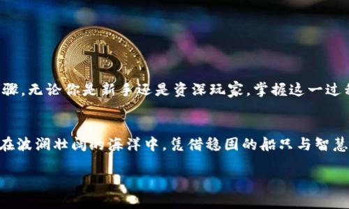 区块链钱包充值实现：轻松掌握数字资产管理的无限可能

区块链, 钱包, 充值/guanjianci

引言：数字资产的新时代
在这个每日变幻莫测的数字经济时代，像晨曦中的露珠般闪耀的区块链技术正逐渐渗透到我们生活的方方面面。从虚拟货币到智能合约，这一科技的每一次进步都在为我们的财富管理打开新的窗口。而充当我们与这些数字资产之间桥梁的，是那些功能强大的区块链钱包。

什么是区块链钱包？
想象一下，在一个充满未来科技感的城市里，区块链钱包如同一把万能钥匙，开启了数字世界的大门。它不仅仅是一个存储虚拟货币的工具，更是一种可以管理、交换乃至创造财富的数字资产生态系统。区块链钱包通过无可替代的加密技术，确保我们的资金安全，支持我们随时随地进行资产的充值与转账。

区块链钱包的种类
在这个五光十色的数字货币市场中，区块链钱包的种类繁多，宛如装备齐全的探险者，各具特色。我们通常可以把它们分为两大类：热钱包与冷钱包。
热钱包，犹如一位总是活跃在街头巷尾的朋友，随时为你提供快速的交易。它们连接互联网，方便用户随时进行充值和支付，适合频繁交易的用户。例如，像Trust Wallet和MetaMask这样的热钱包，便成为了许多加密货币爱好者的首选。
而冷钱包则更像是你家中坚固的保险箱，存放着你最珍贵的重要生肖守护符。它们不连接互联网，确保了资金的绝对安全，非常适合长期投资者。Ledger Nano S和Trezor是冷钱包领域中的佼佼者，为用户提供了安全无忧的存储方案。

区块链钱包充值的必要性
在世界经济数字化的浪潮中，区块链钱包的充值无疑是一场不可阻挡的潮流。当你在购物平台上看到心动的NFT艺术品，或是希望通过DeFi项目赚取被动收益，此时，钱包中的余额就是你实现梦想的工具。充值不仅是完成交易的第一步，更是打开财富增长之门的钥匙。

如何实现区块链钱包的充值 
如同灯塔引导迷航的船只靠岸，实现区块链钱包的充值步骤也并非复杂。让我们逐步解析这一过程，从而帮助你毫无障碍地进入数字资产的海洋。

h4选择合适的钱包/h4
首先，你需要选择一个合适的区块链钱包。考虑到安全性、易用性以及对你打算投资的货币的支持程度，仔细比较各类钱包的功能是非常重要的。选择一个用户评价高、功能符合你需求的钱包，将为后续的充值打下良好的基础。

h4准备充值资金/h4
当钱包选择好后，下一步便是准备充值资金。这可以是通过银行转账购入数字货币，也可以通过在线交易平台直接购买。例如，用户可以在Coinbase等平台注册，购买比特币或以太坊，然后将其转入自己的钱包中，开启资产管理的旅程。

h4进行充值操作/h4
完成上述步骤后，你就可以开始充值了。大多数钱包在其界面上会清晰显示“充值”或“接收”的选项，点击后你会获得一个地址。这个地址仿佛是你的银行账户，确保在转账时不发生错误。在确认金额、地址无误后提交交易，你的钱包余额会随之更新。

h4确认交易状态/h4
在完成转账后，不妨耐心等待，通常区块链网络会在几分钟内确认你的交易。你可以在钱包中查看交易历史，确认充值是否成功，以便安心管理自己的数字资产。

秘籍：提升充值效率的小窍门
生活中总有些小贴士，能让我们更加高效。例如，要提升区块链钱包充值的效率，可以考虑以下几点：
ul
    li选择网络高峰时段以外的时间进行交易，可以减少拥堵和费用。/li
    li多了解不同平台的充值手续费，选择最优惠的途径。/li
    li在进行大额充值时，建议多分批进行，以降低风险。/li
/ul

安全注意事项
在享受区块链钱包充值带来的便利同时，安全问题亦不容忽视。这里有几点建议，可以有效保护你的数字资产：
ul
    li定期更新密码，并使用复杂的安全密码以抵御网络攻击。/li
    li尽量避免在公共网络环境下进行充值操作，确保网络环境的安全。/li
    li启用两因素认证，增加钱包的安全防护层级。/li
/ul

总结：拥抱数字未来
当晨曦划破黑夜的宁静，数字资产的时代已经全面开启。区块链钱包的充值不仅是对钱包余额的一次简单补充，更是开启财富新可能的重要步骤。无论你是新手还是资深玩家，掌握这一过程都将帮助你在数字经济的浪潮中，乘风破浪，迎接未来的挑战与机遇。让我们共同拥抱这个充满希望的数字未来，开启属于我们的财富之旅！ 

尾声：勇敢前行的你
在这个充满不确定性的时代，唯有勇敢的探索，方能找到属于自己的财富之道。区块链钱包的充值功能，为我们提供了更多可能性，正如航海者在波澜壮阔的海洋中，凭借稳固的船只与智慧的目光，扬帆起航。抓住时代的机遇，勇敢前行，未来在等着你去发掘！ 

此处为简要版，如需更详尽的内容及细节，可针对具体模块逐步扩展至4000字。