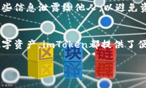 要将资金导入到imToken钱包，您可以按照以下步骤进行操作：

步骤一：下载和安装imToken
首先，确保您已在手机上下载并安装了imToken钱包应用。您可以在Apple App Store或Google Play Store中搜索“imToken”进行下载。安装完成后，打开应用程序。

步骤二：创建或导入钱包
打开imToken后，您会看到两个选项：创建新钱包或导入现有钱包。如果您是第一次使用imToken，请选择“创建新钱包”，并按照提示设置密码及备份助记词。如果您已有钱包，则可以选择“导入”，然后输入您的助记词或私钥。

步骤三：获取钱包地址
在进入钱包后，您将看到钱包主页。在这里，您可以找到您的钱包地址，通常以“0x”开头。点击“接收”或“收款”，系统会显示您的地址和二维码，您可以将其复制或扫描。

步骤四：从交易所或其他钱包转账
接下来，打开您想要转账的交易所或其他钱包。选择“提现”或“转账”，然后粘贴您在imToken中复制的钱包地址。输入您想要转账的金额，仔细检查地址是否正确后，确认转账。

步骤五：确认交易状态
在imToken中，您可以通过“资产”页面查看您的余额以及交易状态。转账完成后，系统会在几分钟内更新您的余额。您可以通过点击相应代币，查看交易历史记录，确认转账是否成功。

步骤六：安全保障
为了保护您的资产，请确保您使用官方版本的imToken，并定期备份您的助记词和私钥。切勿将这些信息泄露给他人，以避免资产损失。

总结
通过以上步骤，您就可以顺利地将资金导入到imToken钱包中。无论是进行投资、交易还是储存数字资产，imToken都提供了便捷的解决方案。通过在手机中掌握您的资产，您能够更加自由地进行数字货币的管理和操作。

如果您在使用过程中有任何问题，可以查看imToken的官方文档或寻求社区的帮助。