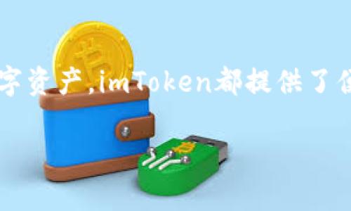 要将资金导入到imToken钱包，您可以按照以下步骤进行操作：

步骤一：下载和安装imToken
首先，确保您已在手机上下载并安装了imToken钱包应用。您可以在Apple App Store或Google Play Store中搜索“imToken”进行下载。安装完成后，打开应用程序。

步骤二：创建或导入钱包
打开imToken后，您会看到两个选项：创建新钱包或导入现有钱包。如果您是第一次使用imToken，请选择“创建新钱包”，并按照提示设置密码及备份助记词。如果您已有钱包，则可以选择“导入”，然后输入您的助记词或私钥。

步骤三：获取钱包地址
在进入钱包后，您将看到钱包主页。在这里，您可以找到您的钱包地址，通常以“0x”开头。点击“接收”或“收款”，系统会显示您的地址和二维码，您可以将其复制或扫描。

步骤四：从交易所或其他钱包转账
接下来，打开您想要转账的交易所或其他钱包。选择“提现”或“转账”，然后粘贴您在imToken中复制的钱包地址。输入您想要转账的金额，仔细检查地址是否正确后，确认转账。

步骤五：确认交易状态
在imToken中，您可以通过“资产”页面查看您的余额以及交易状态。转账完成后，系统会在几分钟内更新您的余额。您可以通过点击相应代币，查看交易历史记录，确认转账是否成功。

步骤六：安全保障
为了保护您的资产，请确保您使用官方版本的imToken，并定期备份您的助记词和私钥。切勿将这些信息泄露给他人，以避免资产损失。

总结
通过以上步骤，您就可以顺利地将资金导入到imToken钱包中。无论是进行投资、交易还是储存数字资产，imToken都提供了便捷的解决方案。通过在手机中掌握您的资产，您能够更加自由地进行数字货币的管理和操作。

如果您在使用过程中有任何问题，可以查看imToken的官方文档或寻求社区的帮助。