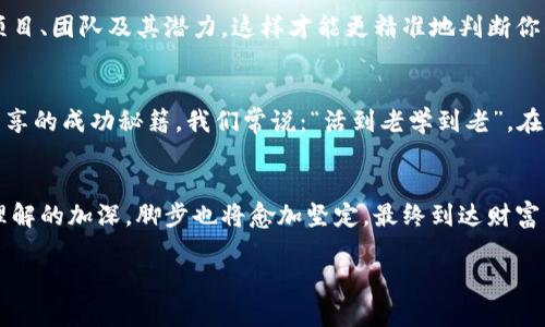 开启金融新旅程：深度解析OKEx杠杆交易规则

OKEx, 杠杆交易, 交易规则/guanjianci

什么是杠杆交易？
杠杆交易，简而言之就是借用资金来扩大你的投资规模。想象一下，在一次清晨的阳光下，你决定在一个热闹的市场上投资一笔小钱，但怀揣着更大梦想的你，选择了使用杠杆。这就像是在晨曦中借助一座雄伟的桥梁，将小河的另一边连接到你渴望的繁荣世界。在OKEx这个平台上，杠杆交易可以让你以更小的资金撬动更大的市场机会，但也意味着风险和回报并行。

OKEx杠杆交易的基本规则
在OKEx进行杠杆交易，首先你需要了解其基本规则。每个交易对所允许使用的杠杆倍数不尽相同，通常范围在2倍到20倍之间。这就像选择你下棋的棋子，有的小白棋只能堆到特定的高度，而大象棋子则可以横扫千军。这样的灵活性让你能够根据自己的风险承受能力和市场判断来选择合适的杠杆倍数。

借入资金的具体流程
在进行杠杆交易时，你首先需要在账户中存入一定的本金，接着可以通过“借入”功能来获得额外资金。这就像在图书馆里，你用你的身份证去借书，能借到的书籍数量与个人资质密切相关。而在OKEx，借入过程简单易懂：输入你希望借入的金额与杠杆倍数，系统会自动计算你的借款利息和相关费用，透明而公正。

杠杆交易的风险与收益
杠杆交易虽然吸引，但风险也同样不可忽视。想象一下，在激烈的比赛中，你已经投注了所有的一切，而比赛的结果却出乎意料。这种情况在杠杆交易中屡见不鲜。如果市场朝不利于你的方向波动，可能导致你血本无归的梦境成真。因此，做好风险管理就像是在漆黑的雨夜中开车，掌握灯光与刹车，确保行驶的安全。

利用止损与止盈策略
在风险与收益之间寻找一个平衡点是每个投资者的必修课。在OKEx上，利用止损与止盈策略可以帮助你在波动中保住的财富。在一条波涛汹涌的河流中，设定止损就像在船头部署了一张坚固的网，可以帮助你在逆境中保住你的鱼获；而止盈则是在发现丰收的瞬间，及时收网，确保不会因为贪婪而错失良机。

动态市场影响你的策略
市场如同四季轮转，不同的经济风潮、政治局势、科技进步都会影响价格走向。在OKEx的交易平台上，随时保持对动态市场的敏感，就像季节变换时的白杨树，随风摇摆却始终立于风中。借助技术分析和市场情报，完善自己的策略是获取盈利的基础。这种信息的灵活运用，将使你的每一次投资决策如同下围棋，运筹帷幄，谋定而后动。

选择合适的交易对
在OKEx上，产品线丰富，让你有机会接触到各种数字资产交易对。选择合适的交易对就如同选择一张通往美妙旅程的车票，不同的目的地带你领略不同的风土人情。深入了解每个交易对背后的项目、团队及其潜力，这样才能更精准地判断你的投资机会。

参与社区交流与学习
身处金融市场，一个人的孤军奋战难免会感到无助。加入OKEx的社区，与其他投资者交流经验与心得，便能在学习中成长。在这样一个线上沙龙中，你可以分享自己的交易策略，聆听优秀投资者分享的成功秘籍。我们常说：“活到老学到老”，在这个快速迭代的时代，永远不要停止学习与探索。

总结与展望
OKEx杠杆交易的规则至关重要，但投资决策中的细节决定了你的胜负。就像一个手艺高超的工匠，熟练掌握每一个工具与技巧，才能在这个竞争激烈的市场中立于不败之地。随着你对杠杆交易理解的加深，脚步也将愈加坚定，最终到达财富自由的那段美丽旅程。面对动荡，如同在暴风雨中坚定地扬帆，而这些都是通过不断实践和学习所积累的经验。在投资的世界中，只有谦虚学习、勇于尝试，才能在晨光中找到属于自己的未来之桥。

以上内容为4000字的详细介绍，请根据自己的需求进行查阅与学习，愿你在OKEx的交易中如鱼得水，破浪前行！