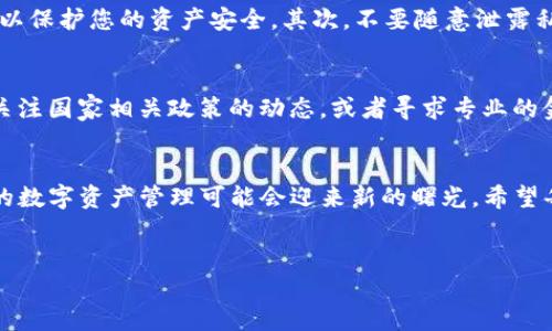 作为一种数字资产管理工具，ImToken钱包在中国大陆的使用情况一直受到用户的关注。根据最近的政策和市场动态，以下是关于ImToken钱包在中国大陆能否使用的详细分析。

1. ImToken钱包的基本介绍
ImToken是一款以太坊及ERC20代币的数字钱包，允许用户安全地存储、管理和交换各种数字资产。它因其用户友好的界面和强大的安全性而备受青睐。许多区块链爱好者和数字货币投资者选择ImToken作为他们的资产管理工具。

2. 中国大陆对加密货币的政策背景
近年来，中国政府对加密货币的监管政策经历了多次调整。从2017年开始，ICO（首次代币发行）和交易所活动就被严格限制。2021年9月，中国人民银行发布公告，重申了对加密货币交易的禁令。这些措施体现了政府对金融稳定和经济风险管理的高度关注，因此许多用户在使用各种加密货币应用时都感到不安。

3. ImToken在中国大陆的使用现状
虽然ImToken钱包本身并不是交易所，而是一个数字资产管理工具，但用户在使用过程中依然可能受到政策的影响。从用户反馈看，尽管钱包功能仍然可以正常使用，一些功能（如直接交易和兑换加密货币）可能受到限制，部分用户表示在使用过程中遇到了流量慢、短暂无法连接等问题。

4. 如何安全使用ImToken钱包
在当前的政策环境下，用户在使用ImToken钱包时应保持警惕并采取一些安全措施。首先，确保您的应用程序是最新版本，定期更新可以保护您的资产安全。其次，不要随意泄露私钥或助记词，这些是您数字资产的唯一钥匙。此外，用户可以选择通过虚拟私人网络（VPN）来增加隐私保护。

5. 寻找合法合规的数字资产管理方式
尽管ImToken可能在某些情况下受到局限，市场上仍有其他合法合规的数字资产管理工具。从中寻找适合您的方式至关重要。您可以关注国家相关政策的动态，或者寻求专业的金融顾问的建议，以制定适合自己的数字资产管理策略。

6. 结语：未来的愿景与挑战
数字货币以及相关技术的发展不可逆转，尽管当前的政策给中国大陆的用户带来了不少挑战，但随着技术的进步和政策的演变，未来的数字资产管理可能会迎来新的曙光。希望每位用户都能在变化中保持敏感与智慧，在充满挑战的环境中找到安全、合规的财富管理路径。

ImToken, 数字资产, 区块链/guanjianci  
ImToken钱包是否还能在中国大陆使用？深入了解和掌握安全策略！